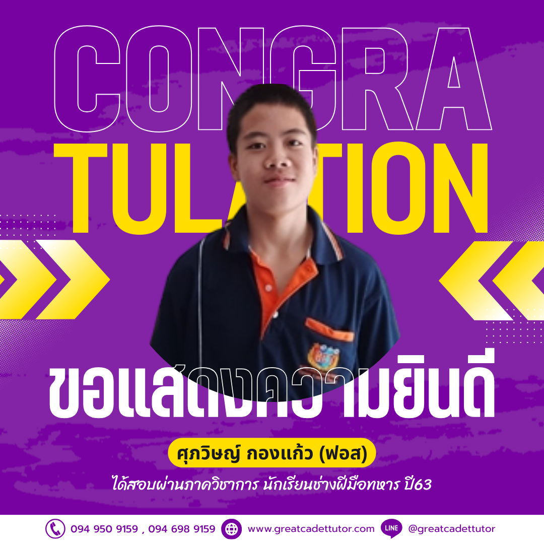 greatcadettutor.com - ผลงานของลูกศิษย์ GCT